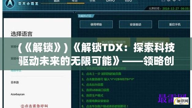 (《解锁》) 《解锁TDX：探索科技驱动未来的无限可能》——领略创新前沿，共创智能新纪元！